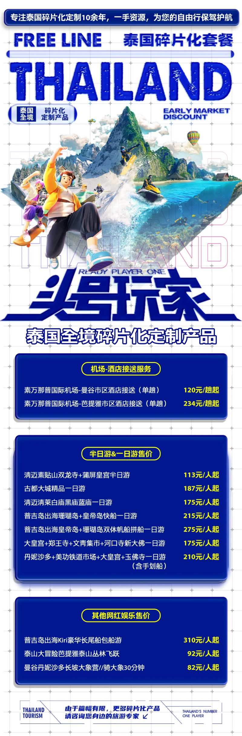泰国头号玩家碎片旅游海报-采灵感-cailinggan.com