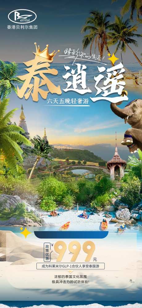 泰国游海报-采灵感-https://www.cailinggan.com/