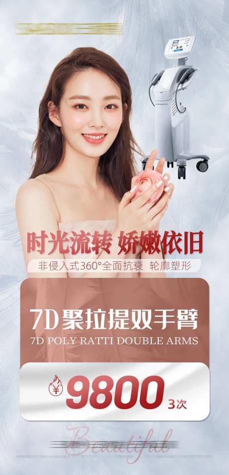 医美7d聚拉提蓝色海报-采灵感-https://www.cailinggan.com/