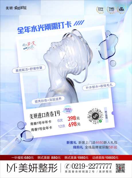 医美水光年卡套餐海报-采灵感-https://www.cailinggan.com/