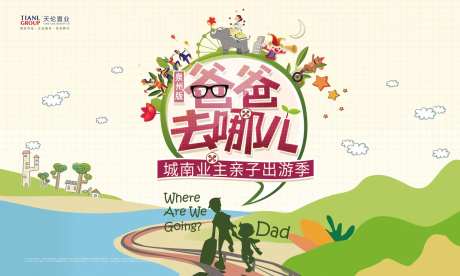 亲子出游季地产暖场活动展板背景板-采灵感-https://www.cailinggan.com/