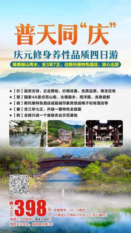 庆元修身养性品质四日游海报-采灵感-https://www.cailinggan.com/