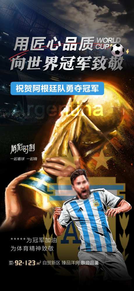 恭喜阿根廷获得世界杯冠军海报-采灵感-https://www.cailinggan.com/