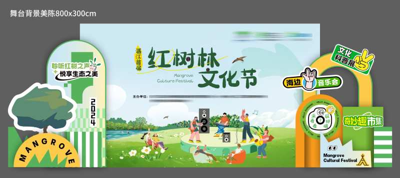 红树林舞台美陈-采灵感-cailinggan.com