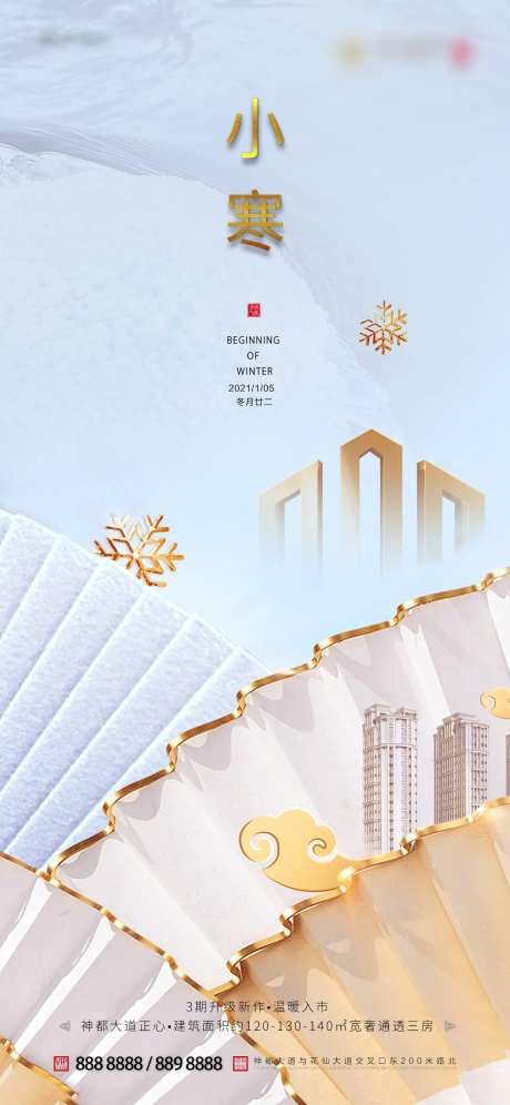 地产小寒折扇海报-采灵感-https://www.cailinggan.com/