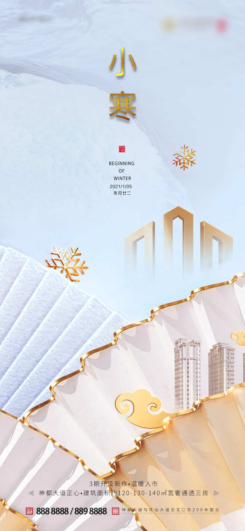 地产小寒折扇海报-采灵感-cailinggan.com