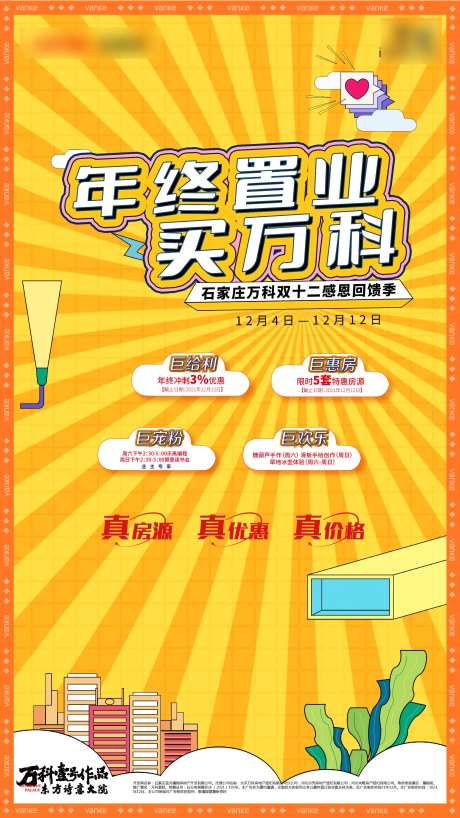 年终置业促销海报-采灵感-https://www.cailinggan.com/