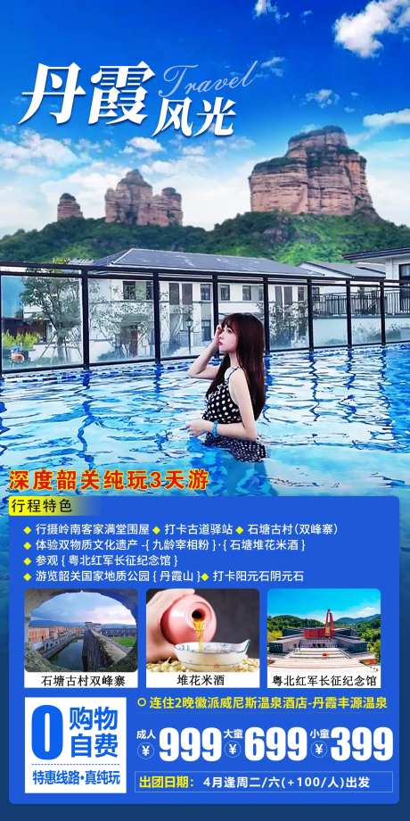 韶关旅游海报-采灵感-https://www.cailinggan.com/