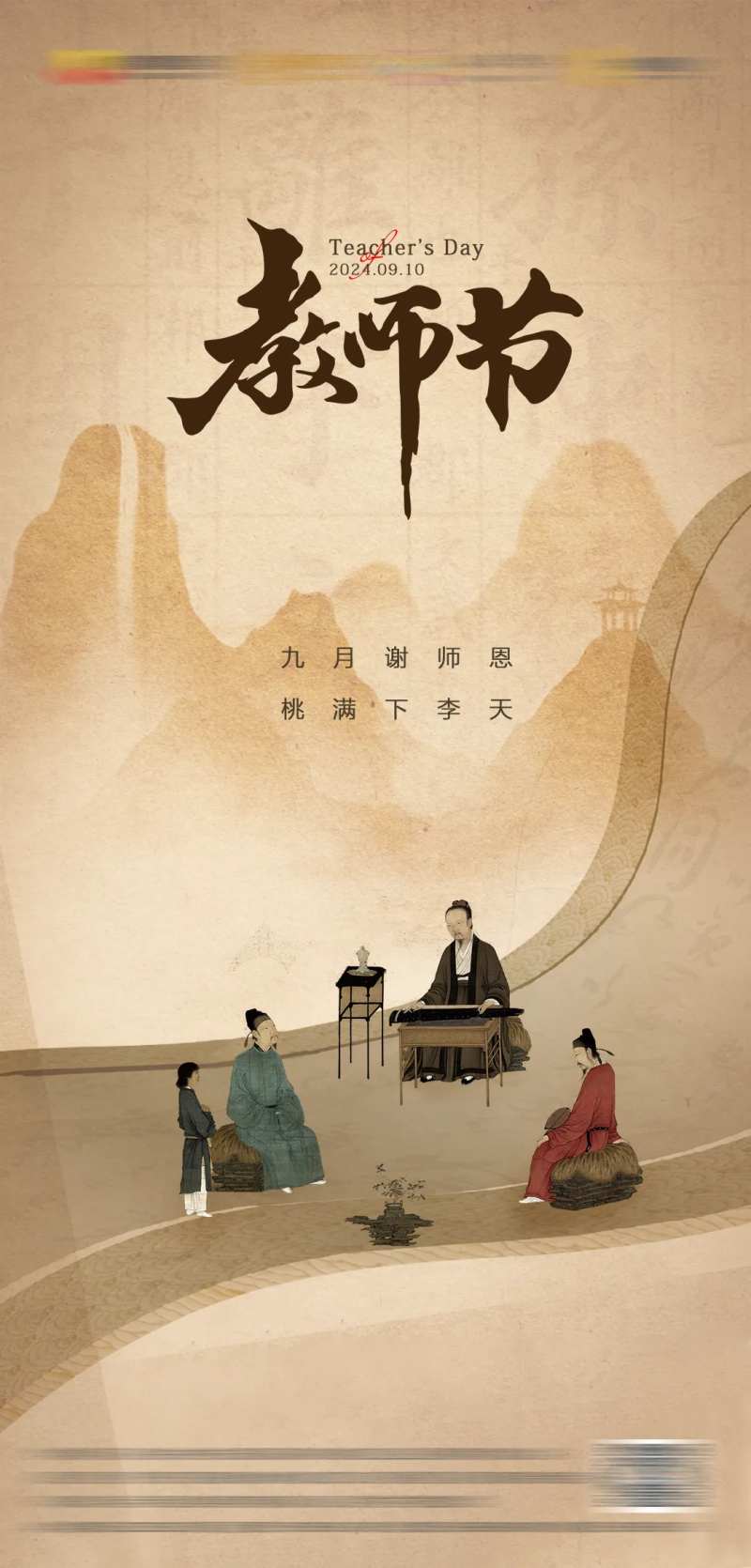 教师节古风人物海报-采灵感-cailinggan.com