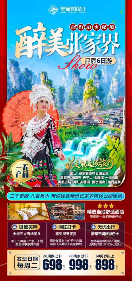 湖南张家界旅游海报-采灵感-https://www.cailinggan.com/