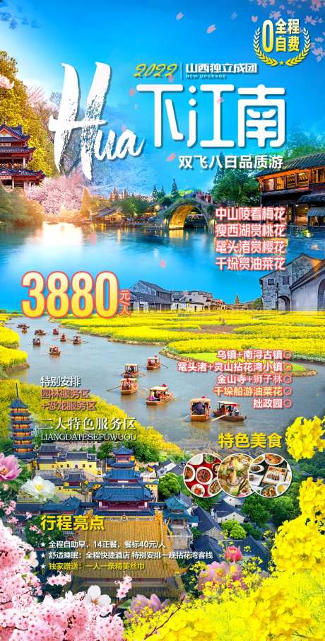 花花世界下江南旅游海报-采灵感-https://www.cailinggan.com/