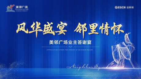 地产蓝金业主答谢宴背景板-采灵感-https://www.cailinggan.com/