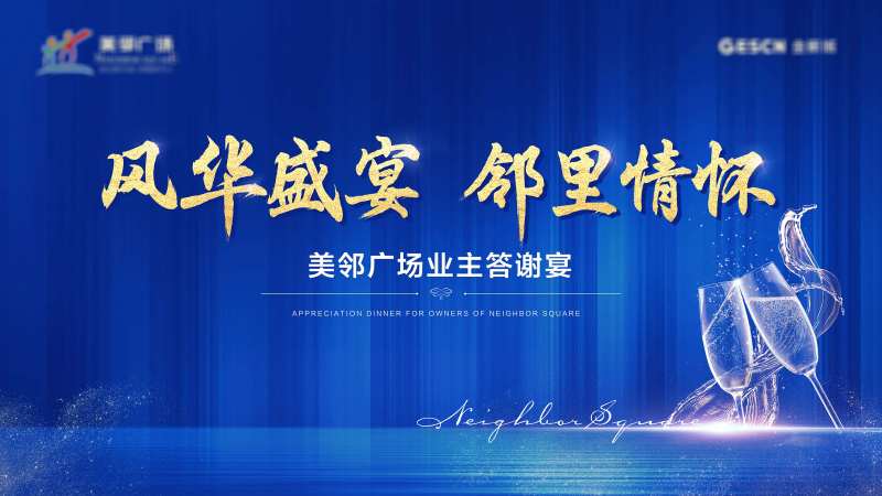 地产蓝金业主答谢宴背景板-采灵感-cailinggan.com