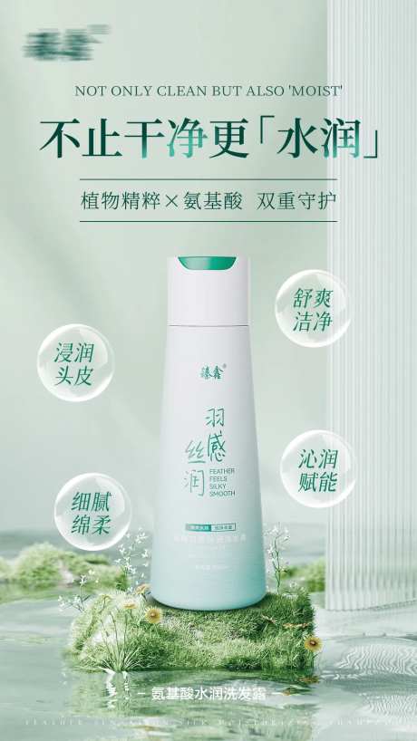 氨基酸水润洗发水功效宣传海报-采灵感-https://www.cailinggan.com/