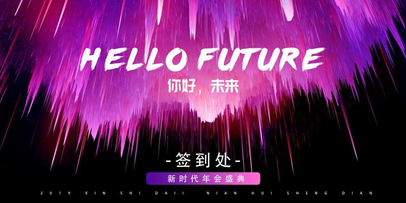 科技炫酷紫色年会展板背景板签到板-采灵感-cailinggan.com