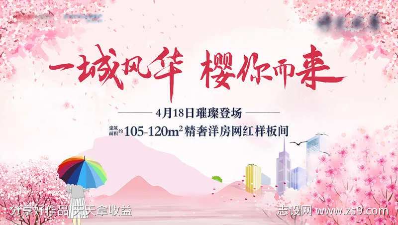 地产樱花活动背景板-采灵感-cailinggan.com