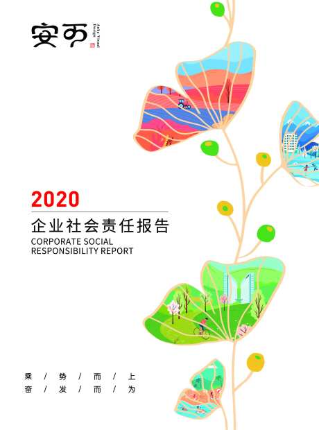 企业社会责任报告画册封面-采灵感-https://www.cailinggan.com/