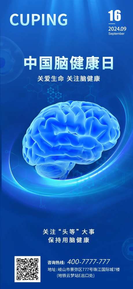 中国脑健康日海报-采灵感-https://www.cailinggan.com/