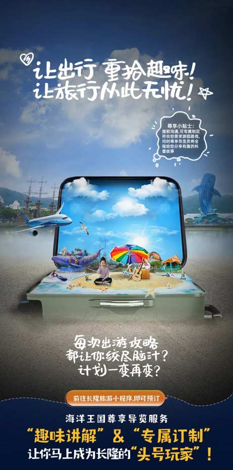 长隆旅游攻略海报-采灵感-https://www.cailinggan.com/