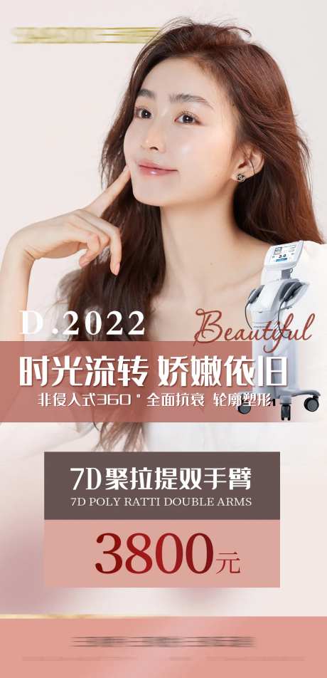 医美7d聚拉提宣传海报-采灵感-https://www.cailinggan.com/