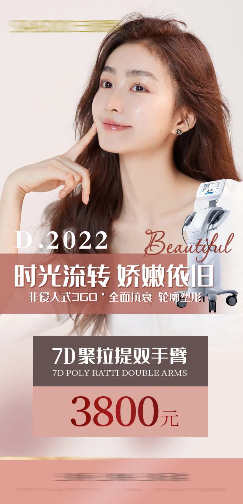 医美7d聚拉提宣传海报-采灵感-cailinggan.com