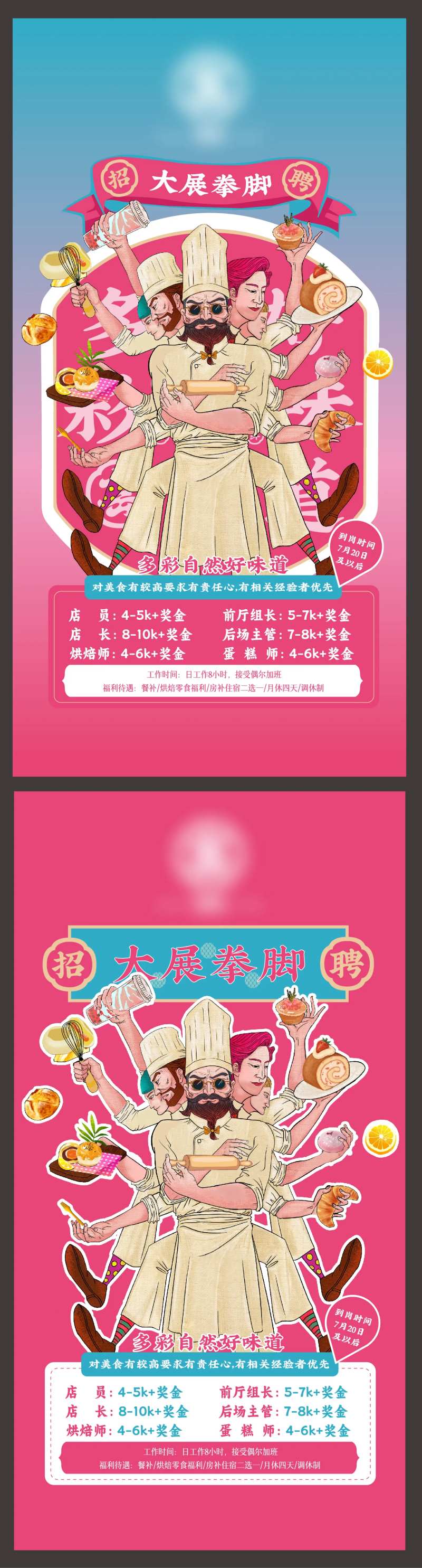 烘培美食奶茶店招聘海报-采灵感-cailinggan.com
