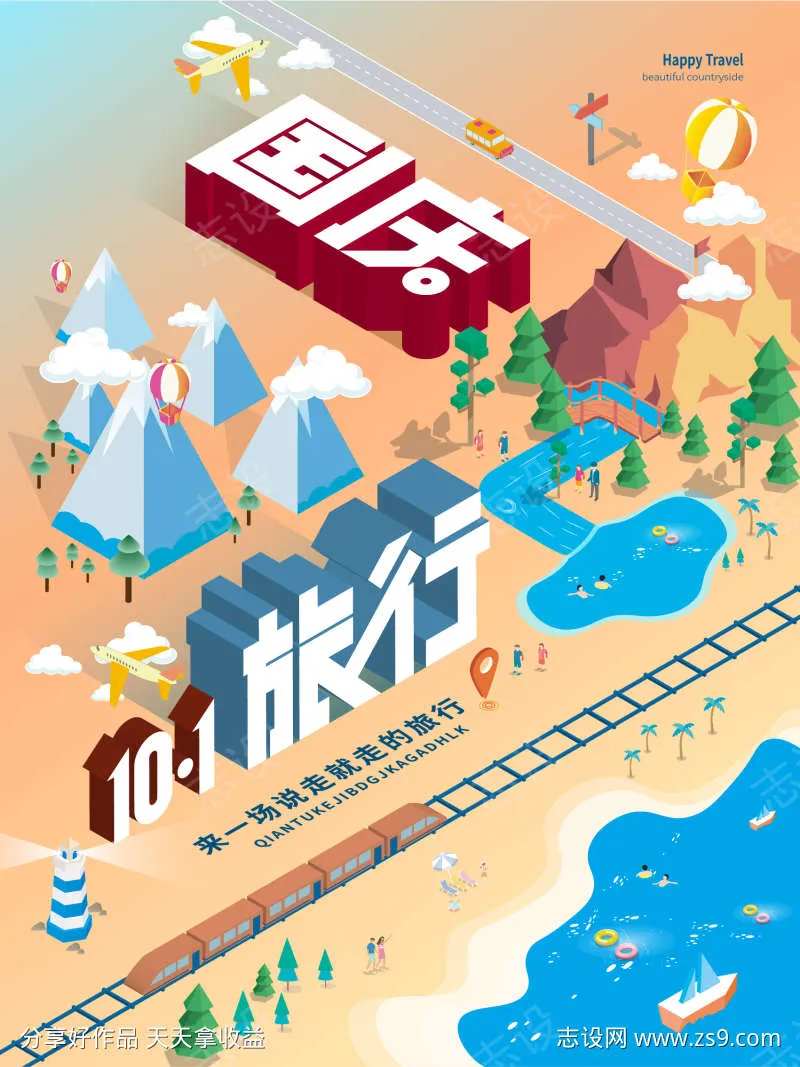 国庆节假期出行旅游海报-采灵感-cailinggan.com