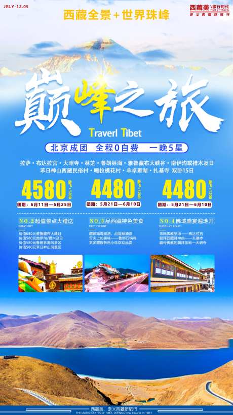 巅峰之旅西藏旅游海报-采灵感-https://www.cailinggan.com/