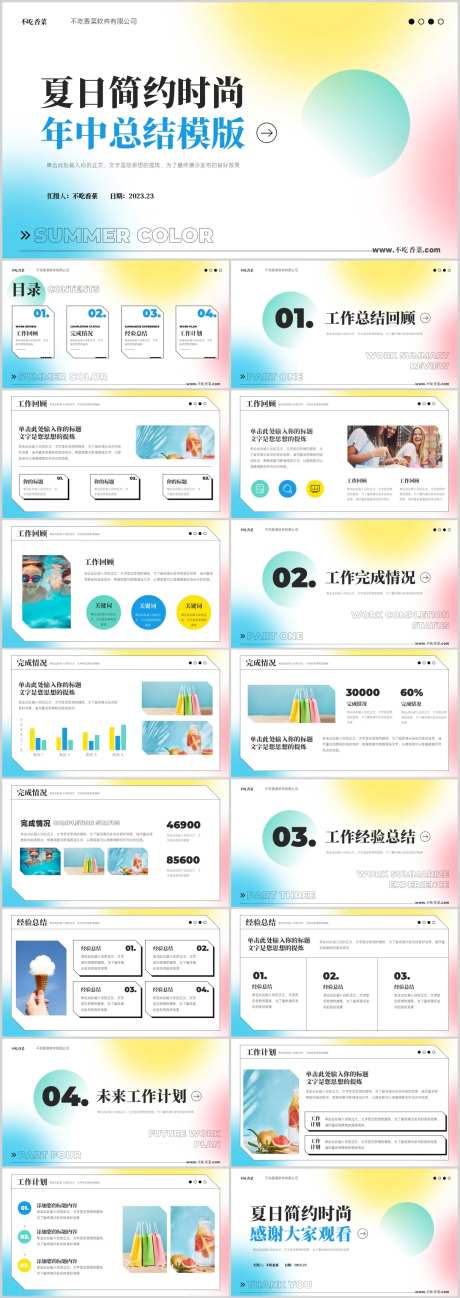夏日多巴胺弥散光时尚年中总结汇报模板-采灵感-https://www.cailinggan.com/