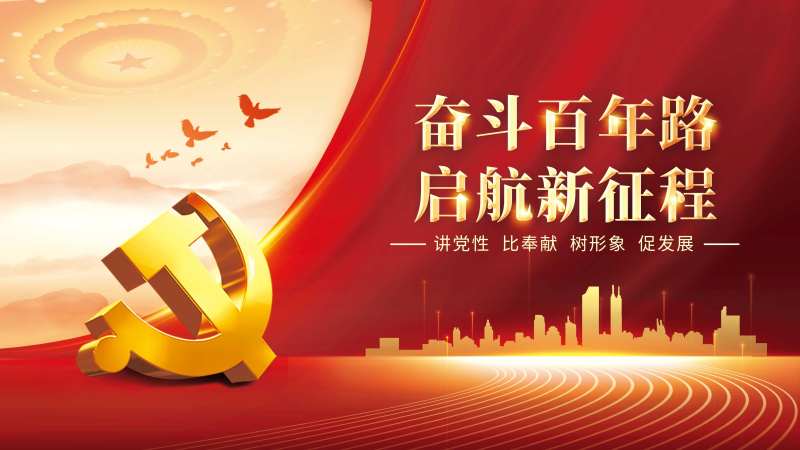 奋斗百年路启航背景板-采灵感-cailinggan.com