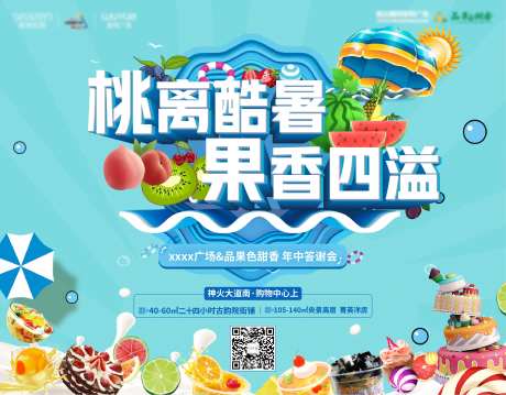 地产水果节活动海报-采灵感-https://www.cailinggan.com/