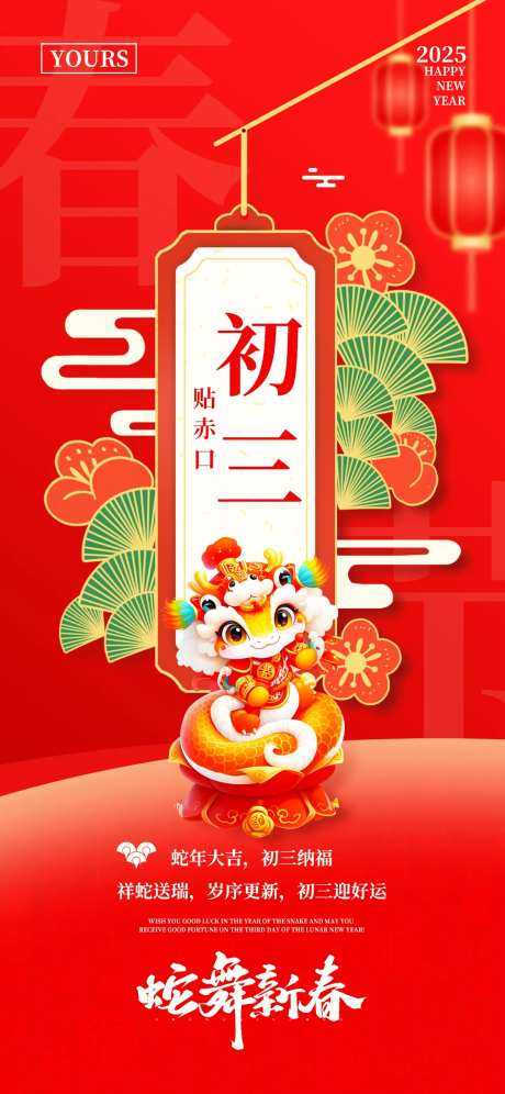 春节正月初三海报-采灵感-https://www.cailinggan.com/