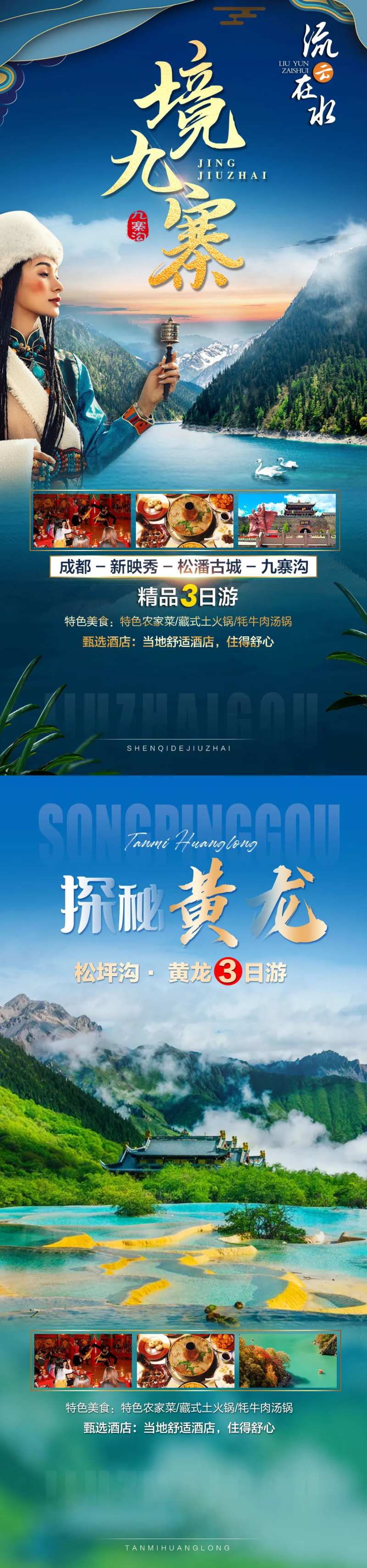 九寨沟旅游海报-采灵感-cailinggan.com