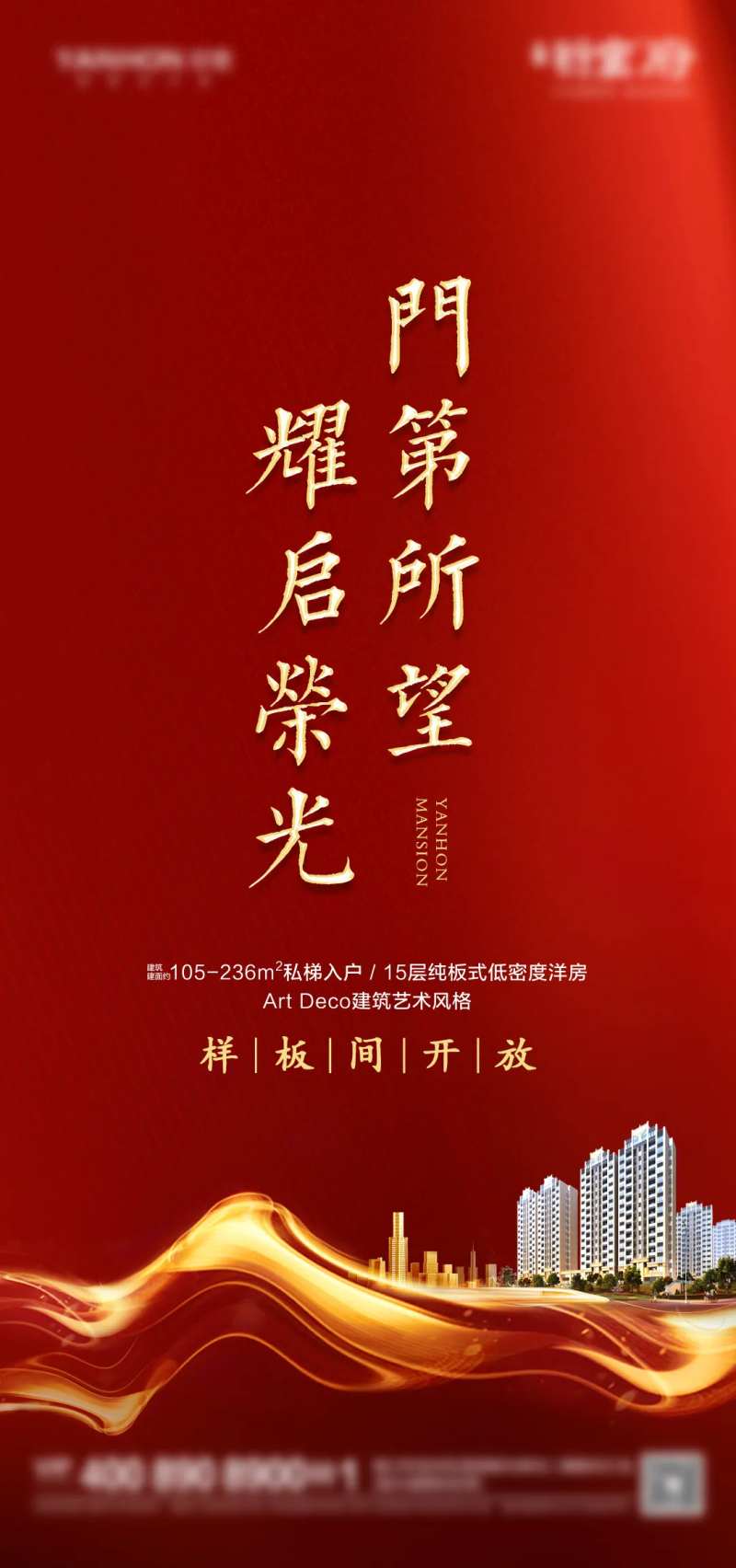 样板开放开盘海报-采灵感-cailinggan.com