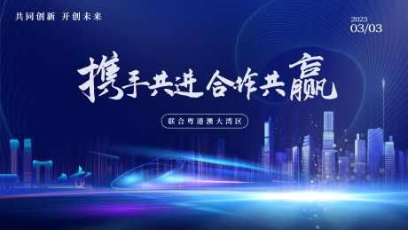 粤港澳大湾区展板-采灵感-https://www.cailinggan.com/
