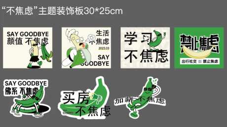不焦虑主题装饰板-采灵感-https://www.cailinggan.com/