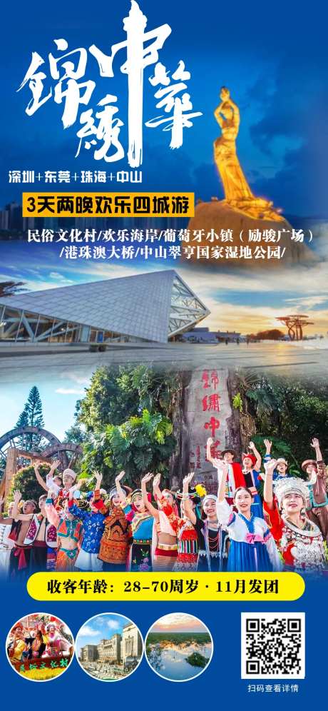 锦绣中华深圳旅游海报-采灵感-https://www.cailinggan.com/