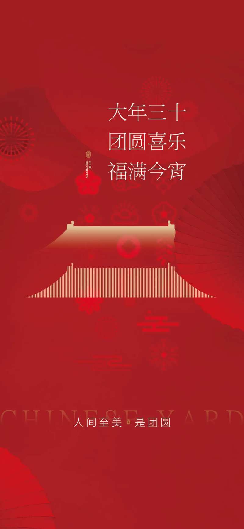 除夕海报-采灵感-cailinggan.com