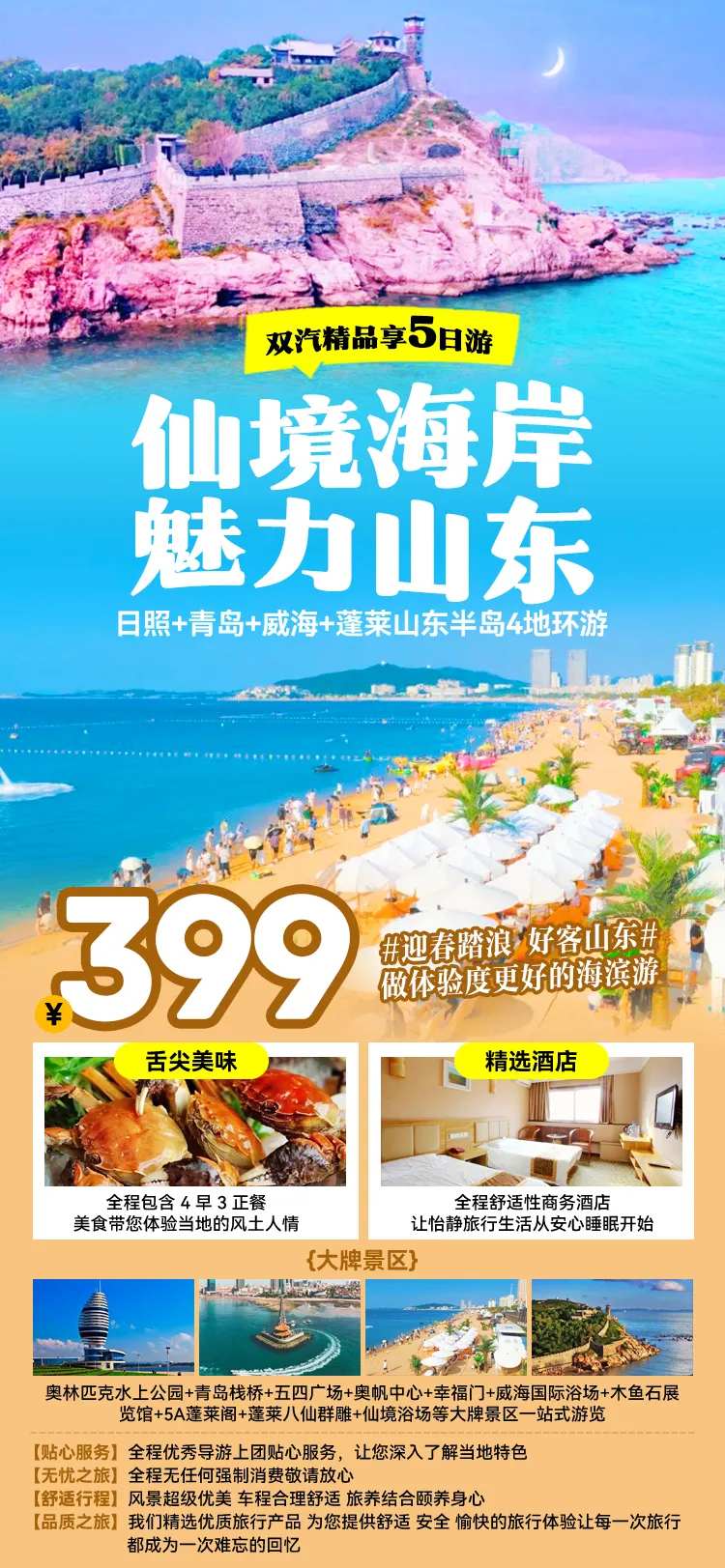 魅力山东海报-采灵感-cailinggan.com