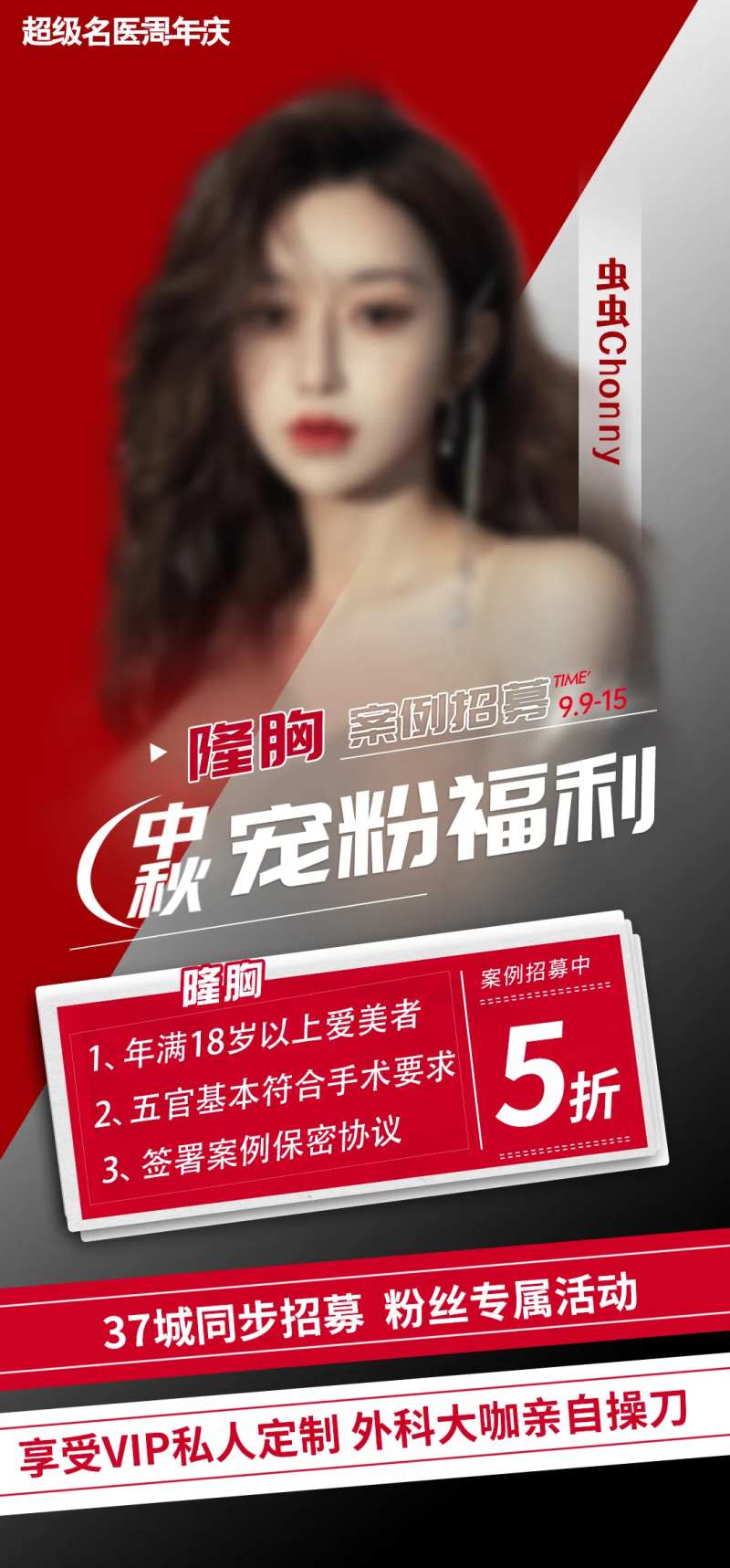 中秋宠粉福利隆胸海报-采灵感-cailinggan.com