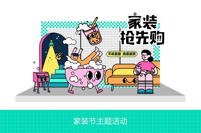 家装抢先购活动打卡点美陈-采灵感-cailinggan.com
