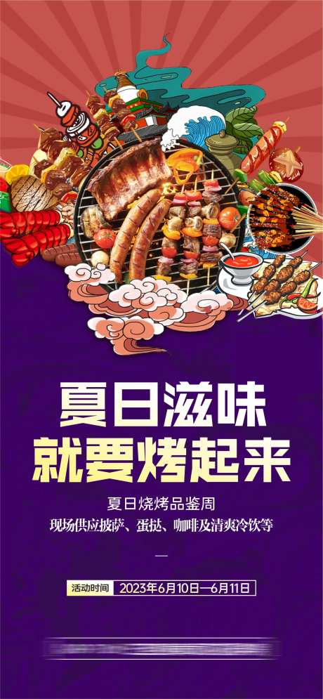 地产烧烤暖场活动海报-采灵感-https://www.cailinggan.com/