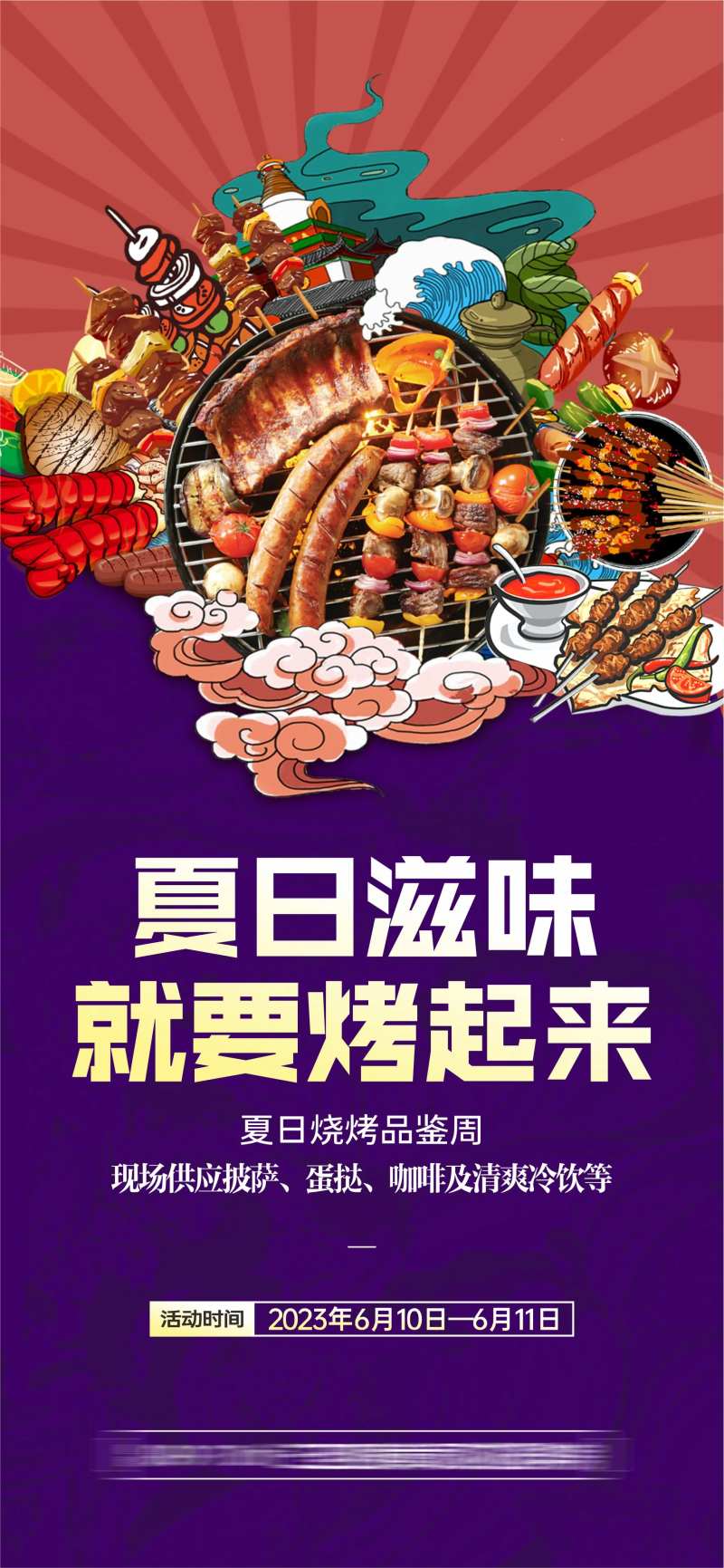 地产烧烤暖场活动海报-采灵感-cailinggan.com