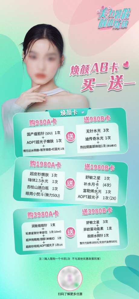 医美AB焕颜卡海报-采灵感-https://www.cailinggan.com/