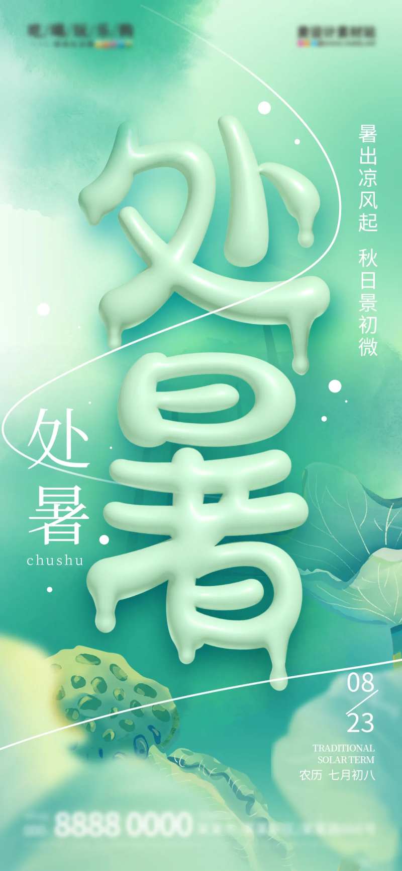 处暑奶油字海报-采灵感-cailinggan.com