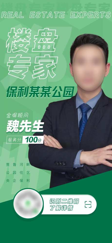 楼盘专家置业顾问海报-采灵感-https://www.cailinggan.com/