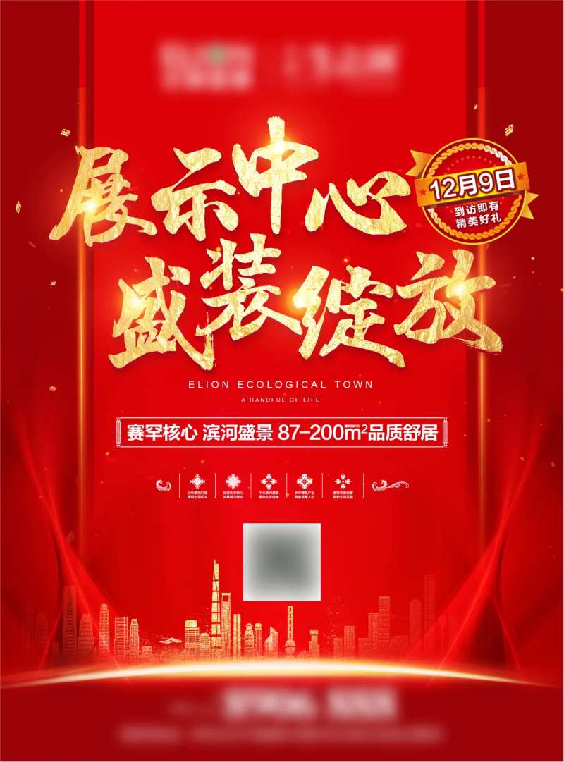 房地产展示中心开放海报-采灵感-cailinggan.com
