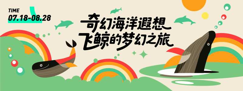 飞鲸的梦幻之旅背景板-采灵感-cailinggan.com