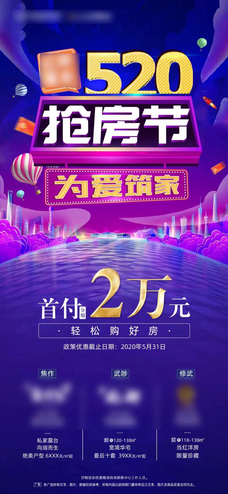 520抢房节海报-采灵感-cailinggan.com
