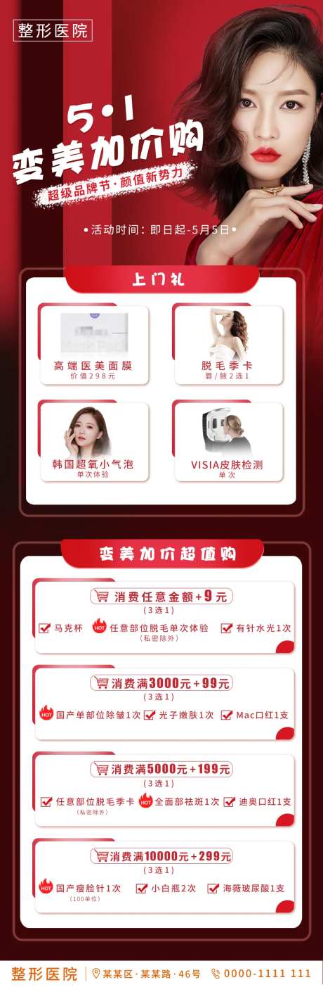 医美红色五一变美加价购促销活动长图-采灵感-https://www.cailinggan.com/